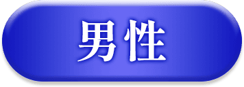 男性
