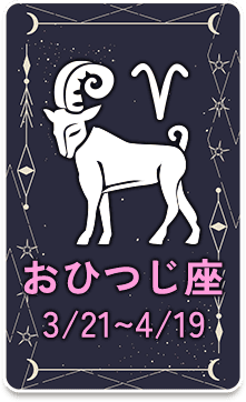 おひつじ座