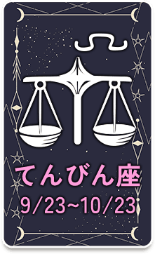 てんびん座