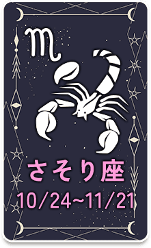 さそり座