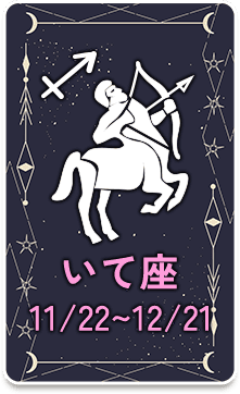 いて座