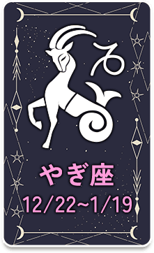 やぎ座