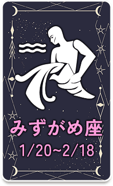 みずがめ座