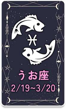 うお座