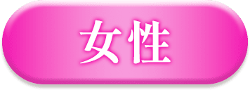 女性